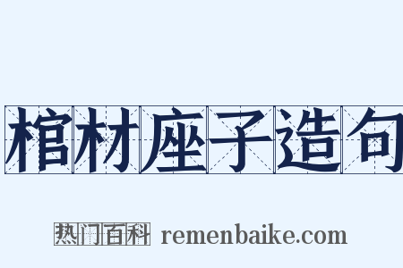 棺材座子造句是什么意思的图片